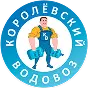 Королев Водовоз